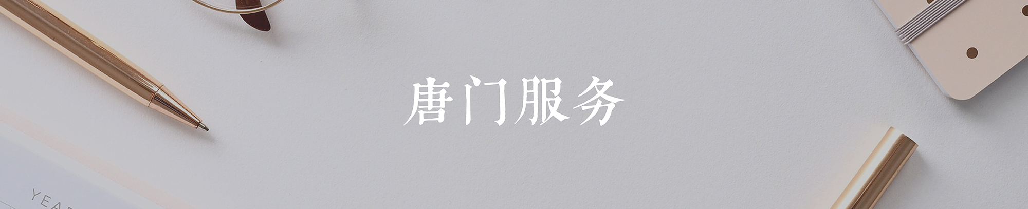 封面-唐门服务2000.png