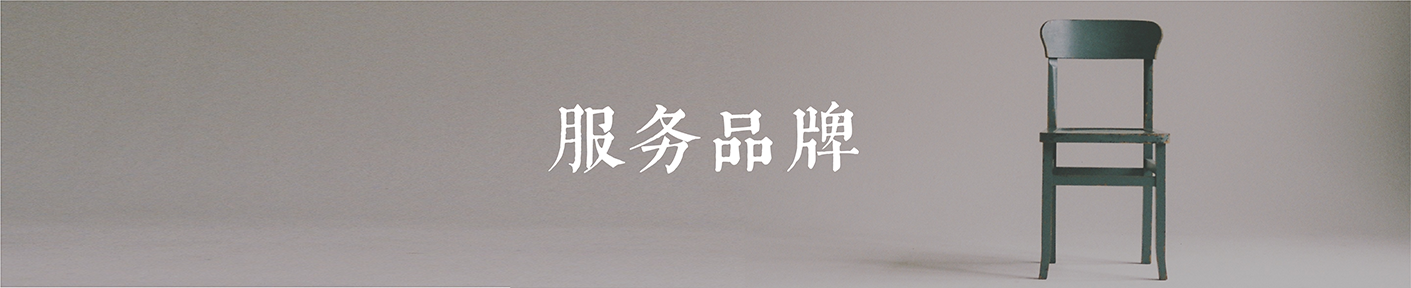 服务品牌.png